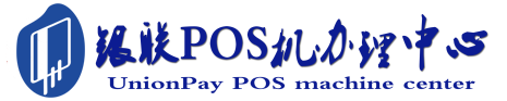 三明POS机办理服务中心